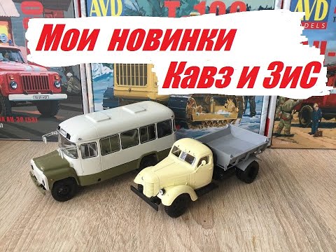Видео: Просто и легко. Мои новинки КАВЗ-3270 и ЗИС-ММЗ-585.  My new arrivals KAVZ-3270 and ZIS-MMZ-585