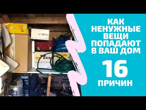 Видео: Минимализм: 16 причин захламления вашего дома