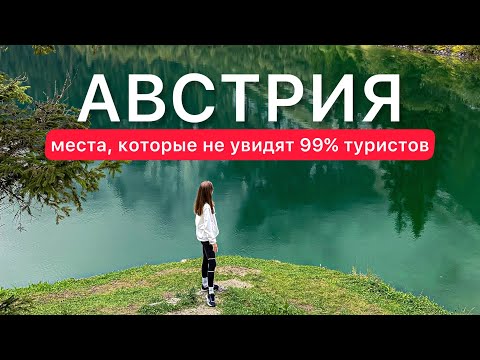Видео: Теперь понятно почему все едут именно сюда: Госау, Хальштатт