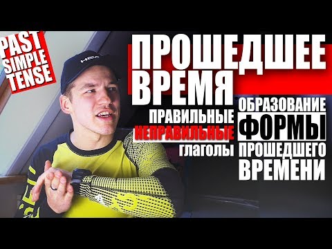 Видео: Прошедшее Время в Английском. Past Simple Tense.