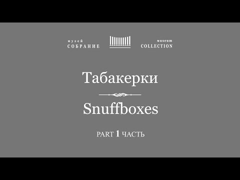 Видео: Табакерки. Часть 1. Snuffboxes. Part 1
