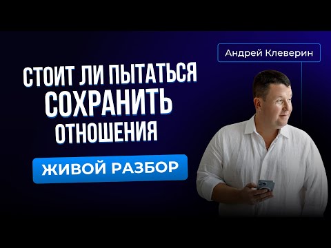 Видео: СТОИТ ЛИ ПЫТАТЬСЯ СОХРАНИТЬ ОТНОШЕНИЯ?ПСИХОЛОГИЧЕСКАЯ СЕССИЯ ЖИВОЙ РАЗБОР