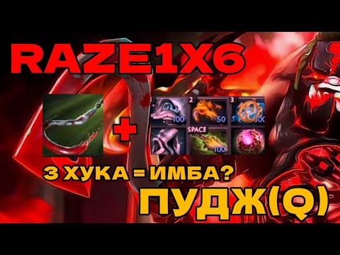 Видео: RAZE1X6 НА ПУДЖЕ(Q) ЧЕРЕЗ ХУКИ С НЕРЕАЛЬНЫМ ФИДОМ ОТ ВРАГОВ В DOTA1X6