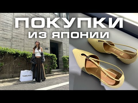 Видео: Покупки из Японии: косметика, MM6, Undercover, Comme des Garcons, Mihara Yasuhiro