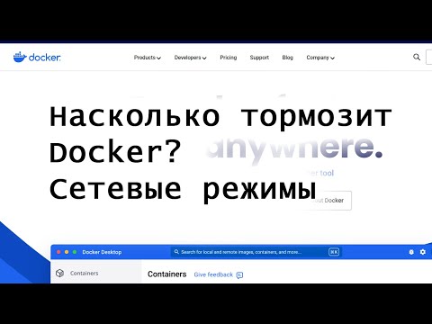 Видео: Насколько тормозит Docker? Тестируем сетевые режимы