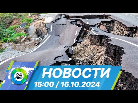 Видео: Новости 15:00 от 16.10.2024