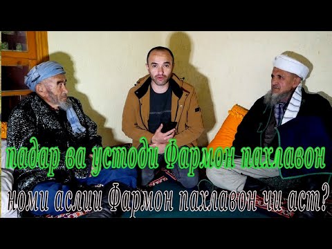 Видео: Сухбат бо падар ва устоди Фармон пахлавон. Шоимкул ва Амонкул пахлавон