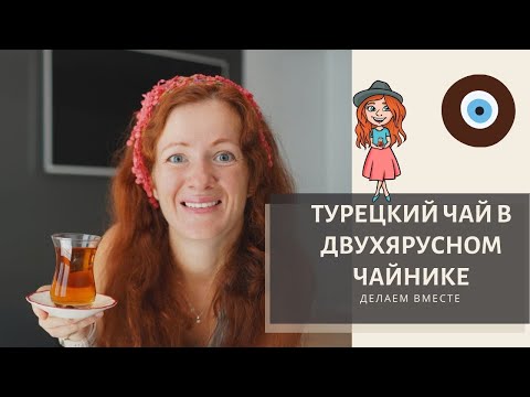 Видео: Настоящий турецкий чай. Как правильно готовить.