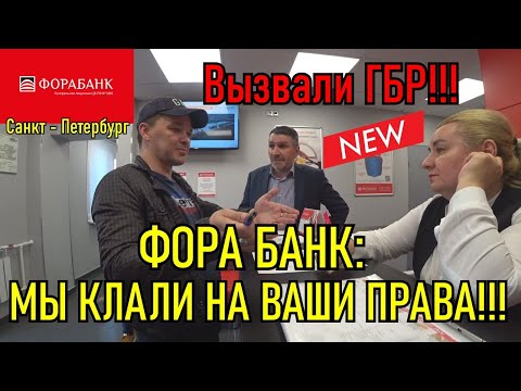 Видео: ФОРА БАНК: МЫ КЛАЛИ НА ВАШИ ПРАВА / ВЫЗВАЛИ ГБР