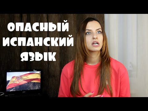 Видео: ОПАСНЫЙ ИСПАНСКИЙ ЯЗЫК - ОДИНАКОВЫЕ СЛОВА В РУССКОМ И ИСПАНСКОМ