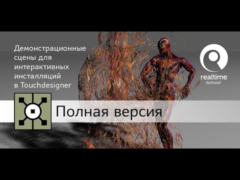 Видео: Демонстрационные сцены для интерактивных инсталляций в Touchdesigner — полная версия