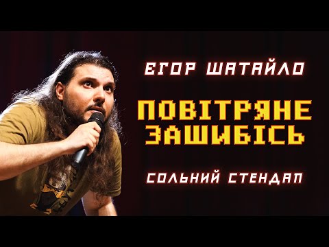 Видео: ЄГОР ШАТАЙЛО - СТЕНДАП КОНЦЕРТ "ПОВІТРЯНЕ ЗАШИБІСЬ" х ПІДПІЛЬНИЙ СТЕДАП 2024