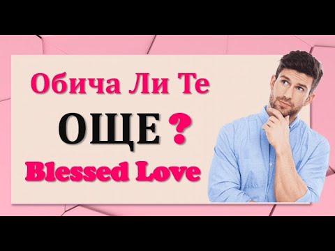 Видео: Обича Ли Те, ОЩЕ? - Подходящ за Мъже и Жени (Timeless)