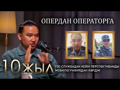 Видео: 10 жыл гос службадан кейін перспективамды мобилографиядан көрдім