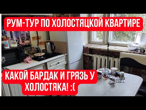 Видео: Рум тур по квартире холостяка или вечный ремонт в хрущёвке 🤔