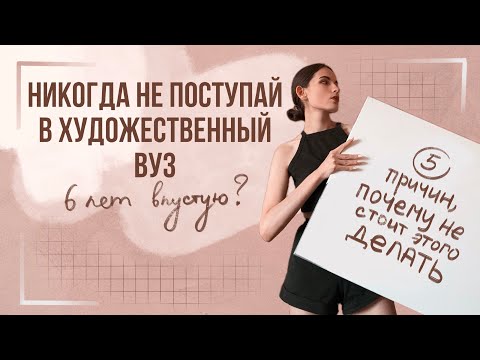 Видео: НИКОГДА НЕ ПОСТУПАЙ В ХУДОЖЕСТВЕННЫЙ ВУЗ, и вот почему… | 5 ужасных минусов 🤬