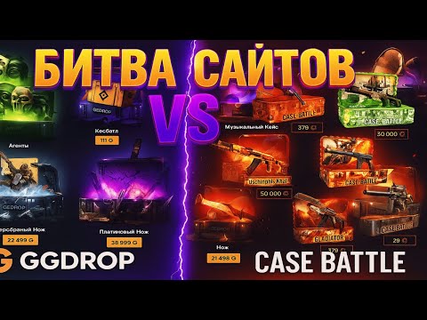 Видео: GGDROP VS CASE BATTLE 💥БИТВА ЛЕГЕНДАРНЫХ САЙТОВ😮 ПРОВЕРКА ПРОЕКТОВ НА ДРОПЫ И ОКУП - КАКОЙ ЛУЧШЕ?