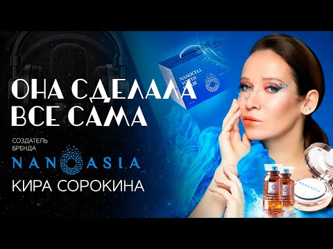 Видео: Как создать известный бренд косметики с нуля? Секреты бизнеса Киры Сорокиной. NANOASIA