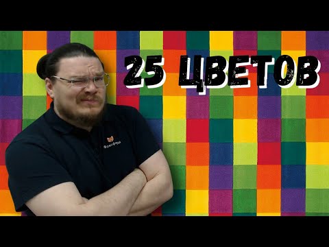 Видео: ✓ 25 цветов. Задача про ковёр | Ботай со мной #091 | Борис Трушин