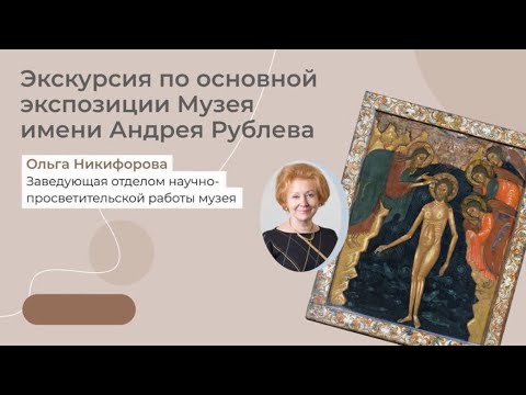 Видео: Музей имени Андрея Рублева. Экскурсия по основной экспозиции