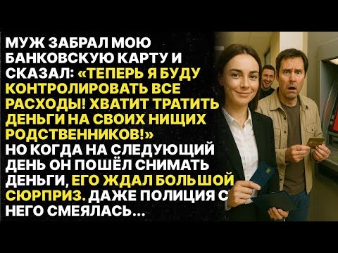 Видео: Муж отобрал мою карту и запретил помогать родителям