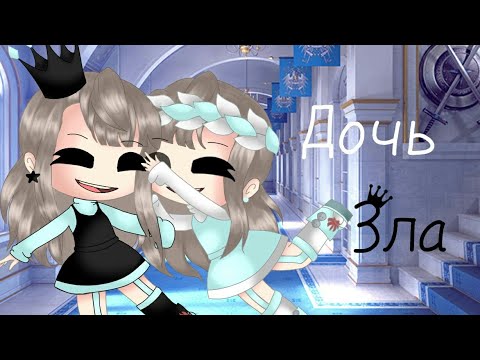 Видео: Клип||Дочь зла|| gacha life|| •Vitani•