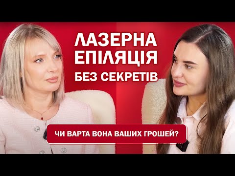 Видео: Лазерна епіляція без секретів | Чи варта вона ваших грошей?