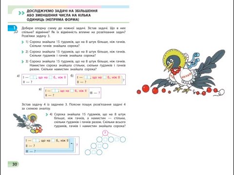 Видео: 15.  Досліджуємо задачі на збільшення або зменшення числа на кілька одиниць (непряма форма).
