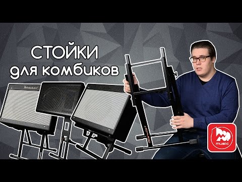 Видео: Стойки для гитарных комбиков. Обзор моделей на музыкальном рынке