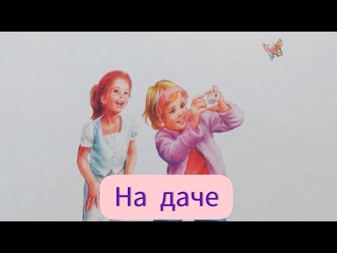 Видео: Аудиосказка с картинками. Приключения Маруси. На даче.