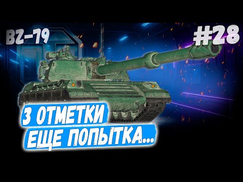 Видео: BZ 79⏩ Серия - ЕЩЕ ОДНА ПОПЫТКА НА ОТСКОК ➡️ 3 отметки ➡️ WOT 2.0