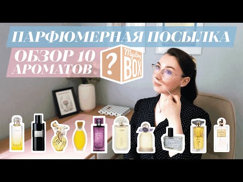 Видео: ПОЛУЧИЛА ПОСЫЛКУ С 60 АРОМАТАМИ | ОБЗОР МОИХ 10 НАХОДОК