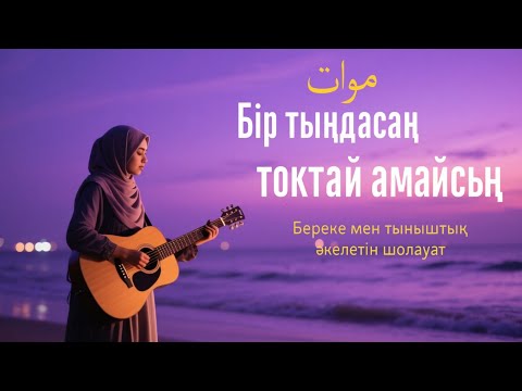 Видео: Шолауат тыңда – Жүрек нұры ашылады
