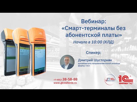 Видео: Умная онлайн-касса без абонентской платы. Маркировка. 1С. ГК Решение. MSPOS с "1С:Мобильная касса".
