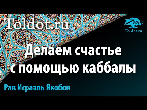 Видео: Каббала на пользу. Рав Исраэль Якобов