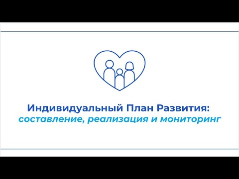 Видео: Работа специалиста ЦПС по составлению, реализации и мониторингу индивидуального плана работы (ИПР)