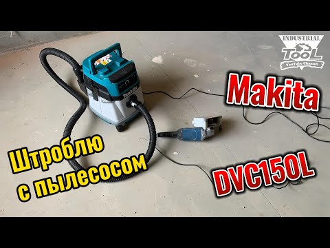 Видео: Штроблю с пылесосом Makita DVC150L #DVC150L #'пылесос #makita