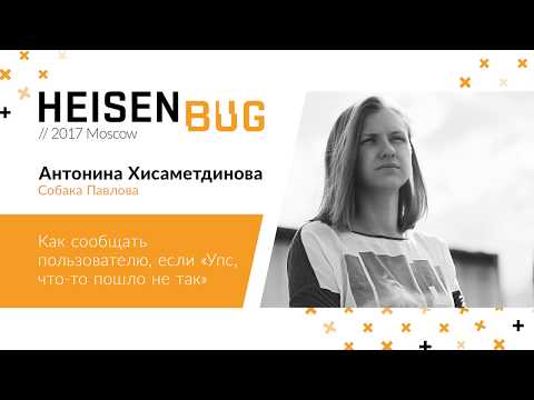 Видео: Антонина Хисаметдинова — Как сообщать пользователю, если «Упс, что-то пошло не так»