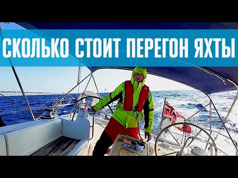 Видео: Сколько стоит перегон яхты #83