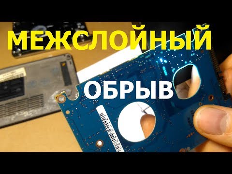Видео: Восстановление межслойных контактов платы жесткого диска.