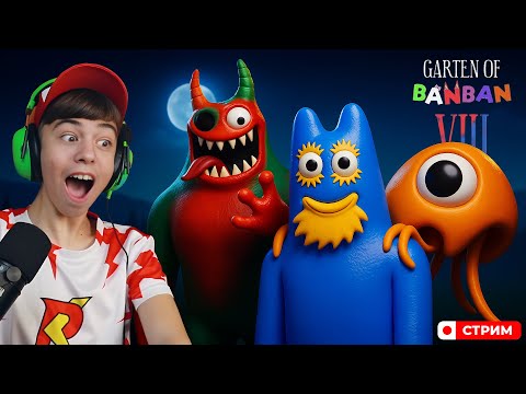 Видео: ГАРТЕН ОФ БАНБАН 8! ➢ СТРИМ Garten of Banban 8: Anti Devil!