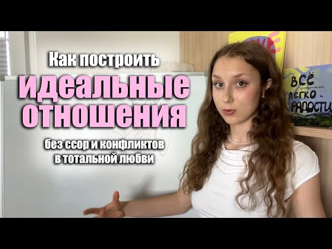 Видео: Секрет идеальных отношений / как создать идеального партнера / отношения, достойные Бога