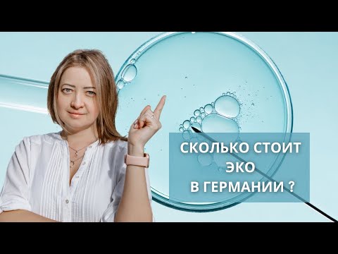 Видео: ЭКО в Германии: цены, процедуры, сколько оплатила моя страховая