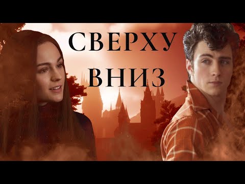 Видео: Лили и Джеймс Сверху вниз