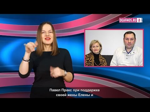 Видео: МИР ГЛУХИХ: Глухих сирот в Москве нет