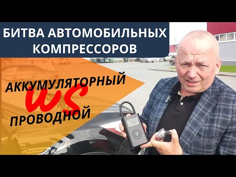 Видео: Аккумуляторные и проводные автомобильные Компрессоры: Битва за эффективность и удобство.