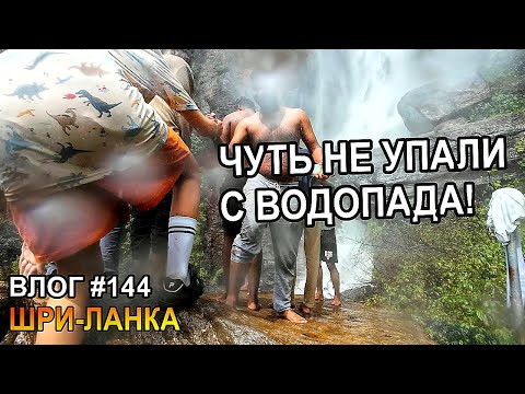 Видео: Чуть не упали с водопада в Нувара-Элии! Шри-Ланка. Январь 2024. - Семейный Тревел Влог