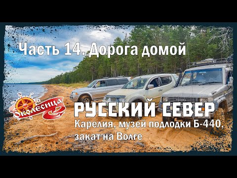 Видео: Русский север. Дорога домой