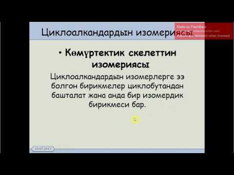 Видео: 10 класс.3.1. Циклоалкандар