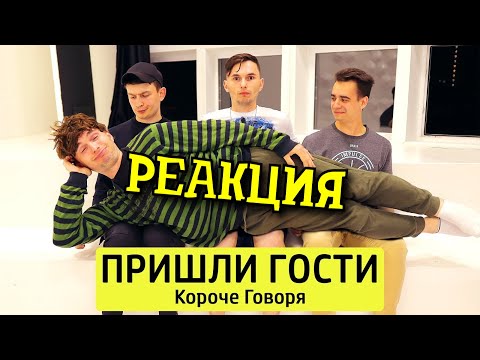 Видео: РЕАКЦИЯ НА ТИМ ТИМ | КОРОЧЕ ГОВОРЯ, ПРИШЛИ ГОСТИ | КОРОЧЕ ГОВОРЯ РЕАКЦИЯ